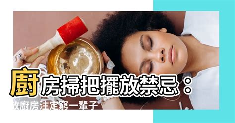 廚房不能放掃把|掃把的4大禁忌，犯一條都不行，否則一輩子都貧窮難富裕，切記